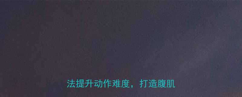 卷腹训练进阶指南3种科学方法提升动作难度打造腹肌雕刻机-第2张图片-ZBLOG