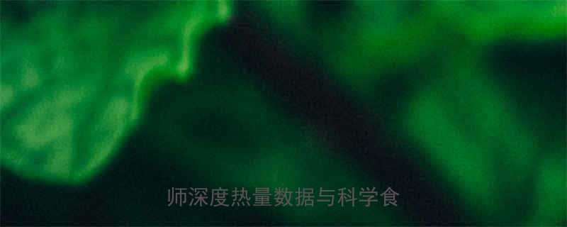 原味燕麦片热量真的高吗营养师深度热量数据与科学食用指南-第1张图片-ZBLOG