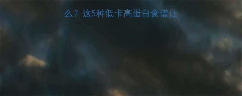 去健身房前晚餐吃什么这5种低卡高蛋白食谱让你练出好身材-第1张图片-ZBLOG