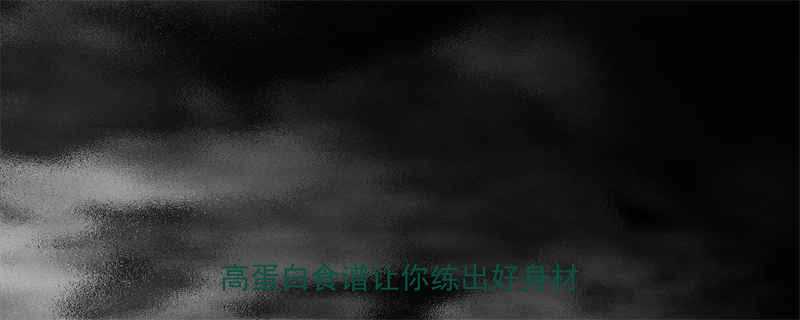 去健身房前晚餐吃什么这5种低卡高蛋白食谱让你练出好身材-第2张图片-ZBLOG