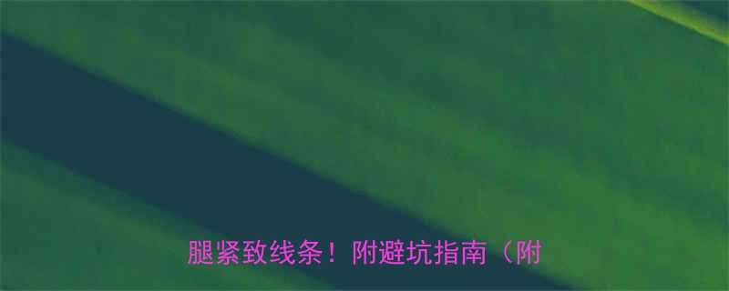 去健身房能瘦腿吗？这5个动作让双腿紧致线条！附避坑指南（附对比图）-第1张图片-ZBLOG