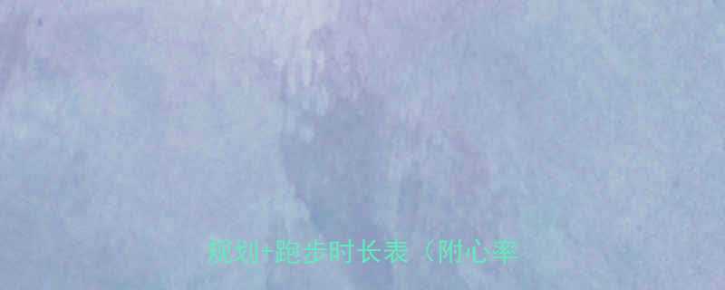 去健身房跑步多久减脂30天科学规划跑步时长表附心率对照表-第1张图片-ZBLOG