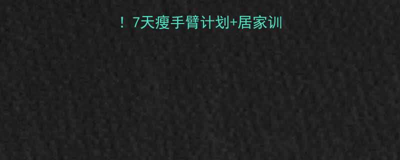 去蝴蝶袖最有效方法7天瘦手臂计划居家训练指南附动作图解-第2张图片-ZBLOG