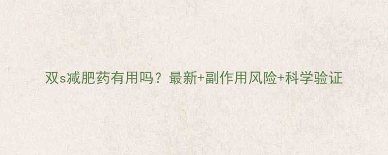 双s减肥药有用吗最新副作用风险科学验证-第1张图片-ZBLOG