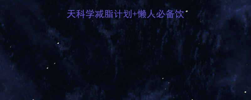 变瘦最简单方法7天科学减脂计划懒人必备饮食指南附具体步骤-第1张图片-ZBLOG