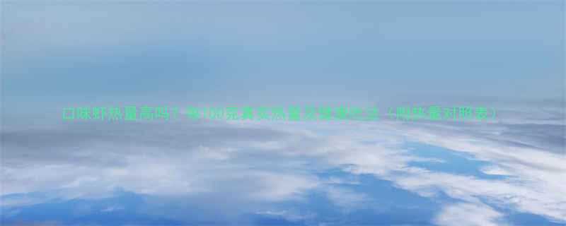 口味虾热量高吗每100克真实热量及健康吃法附热量对照表-第3张图片-ZBLOG