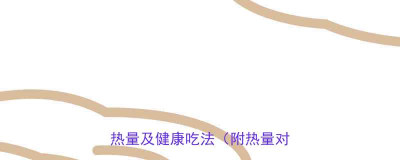 口味虾热量高吗每100克真实热量及健康吃法附热量对照表-第1张图片-ZBLOG