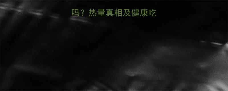 台湾烤香肠热量高吗热量真相及健康吃法附营养师建议-第1张图片-ZBLOG