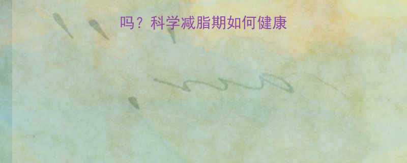 吃两块西瓜会胖吗科学减脂期如何健康吃西瓜的5个技巧-第2张图片-ZBLOG