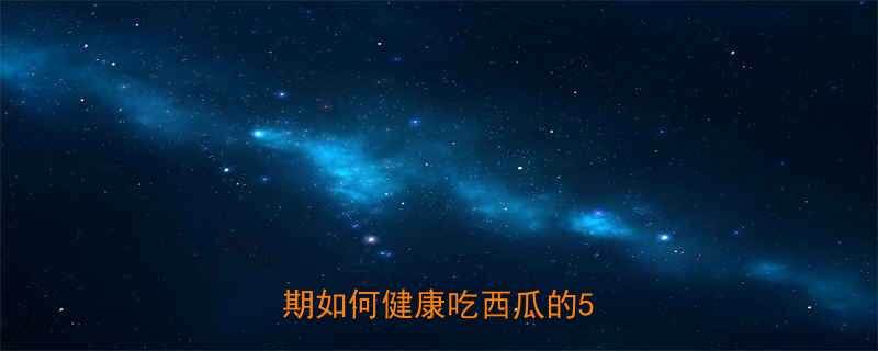 吃两块西瓜会胖吗科学减脂期如何健康吃西瓜的5个技巧-第1张图片-ZBLOG