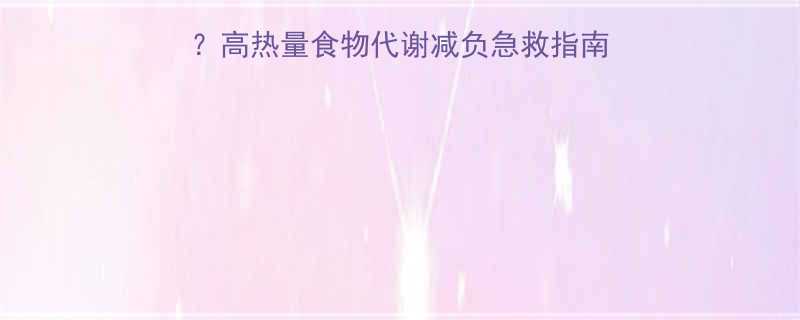 吃了10碗炸鸡还能瘦？高热量食物代谢减负急救指南！附3天食谱+运动计划-第1张图片-ZBLOG