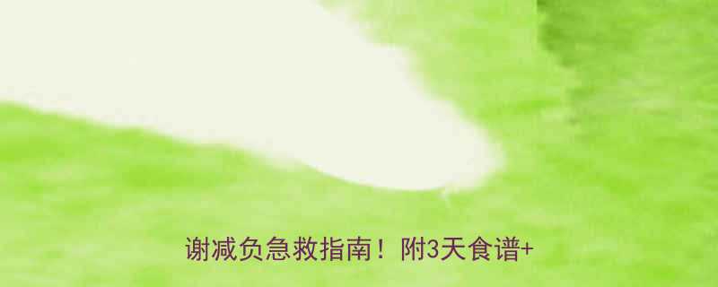 吃了10碗炸鸡还能瘦？高热量食物代谢减负急救指南！附3天食谱+运动计划-第2张图片-ZBLOG