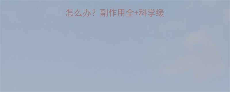 吃了减肥药冒汗口渴怎么办？副作用全+科学缓解指南（附真实经历）-第2张图片-ZBLOG