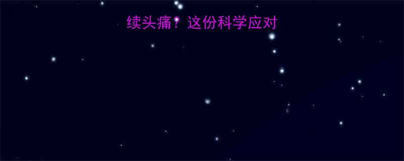 吃了减肥药后持续头痛这份科学应对指南助你安全减重-第2张图片-ZBLOG