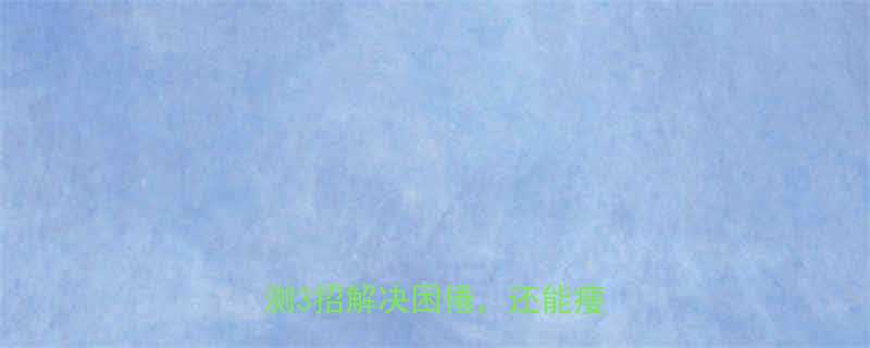 吃了减肥药总犯困怎么办亲测3招解决困倦还能瘦5斤-第1张图片-ZBLOG