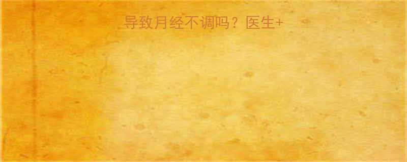 吃了减肥药真的会导致月经不调吗医生3大副作用避雷指南-第1张图片-ZBLOG