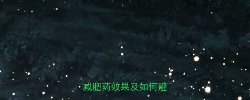 吃减肥药会反弹吗？科学减肥药效果及如何避免反弹-第1张图片-ZBLOG