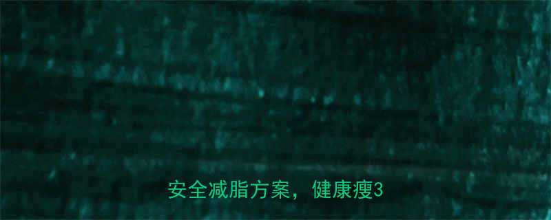 吃减肥药会怎么样避雷指南安全减脂方案健康瘦30斤-第2张图片-ZBLOG