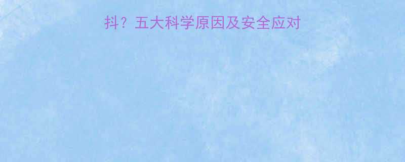 吃减肥药后为什么会发抖五大科学原因及安全应对指南附专业医生建议-第1张图片-ZBLOG
