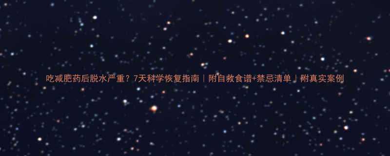 吃减肥药后脱水严重7天科学恢复指南附自救食谱禁忌清单附真实案例-第1张图片-ZBLOG