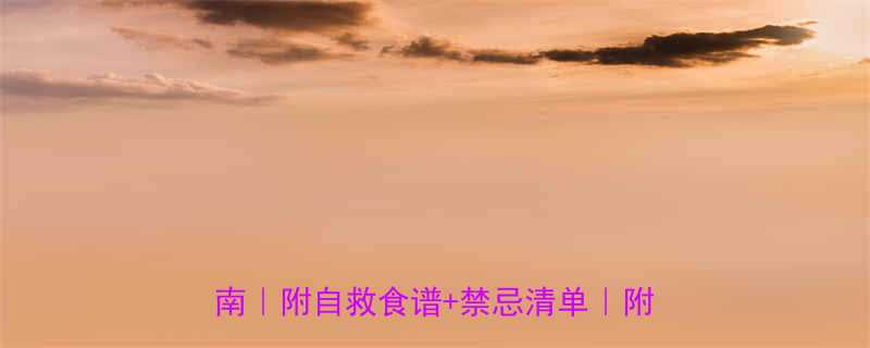 吃减肥药后脱水严重7天科学恢复指南附自救食谱禁忌清单附真实案例-第2张图片-ZBLOG