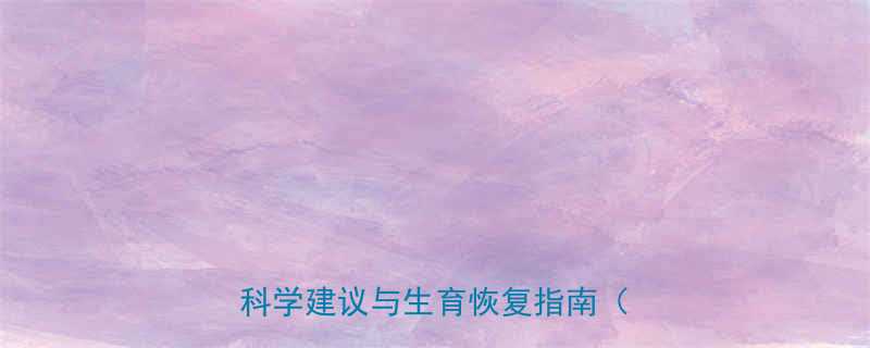 吃减肥药如何影响生育副作用科学建议与生育恢复指南附详细-第1张图片-ZBLOG