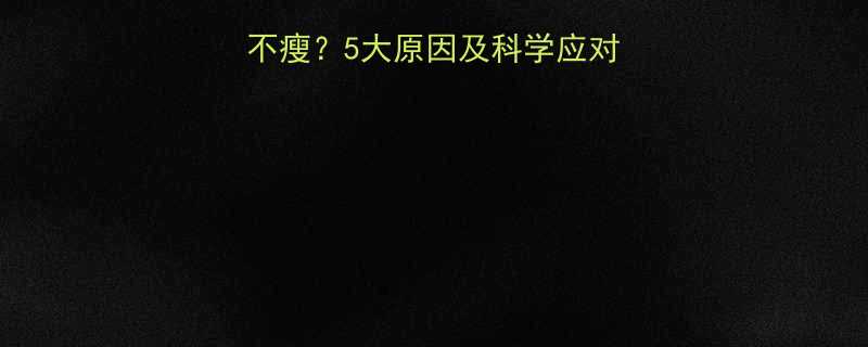 吃减肥药总口渴还不瘦5大原因及科学应对方案附真实案例-第3张图片-ZBLOG