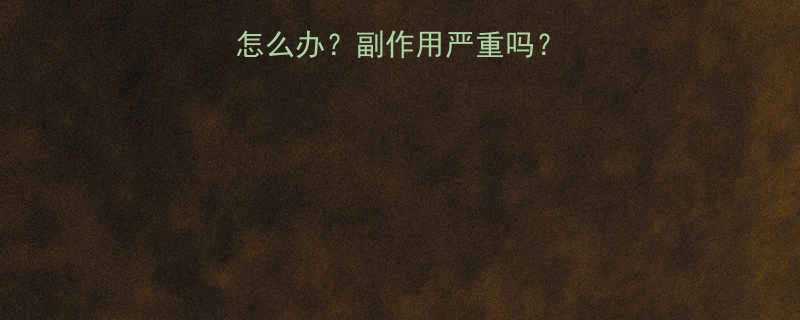 吃减肥药手抖无力怎么办副作用严重吗专家解答与应对指南-第2张图片-ZBLOG