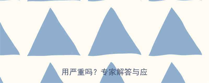 吃减肥药手抖无力怎么办副作用严重吗专家解答与应对指南-第1张图片-ZBLOG