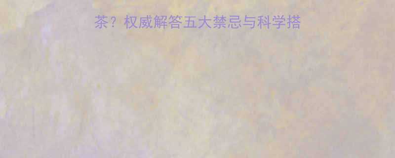 吃减肥药时能不能喝茶权威解答五大禁忌与科学搭配指南附医生建议-第1张图片-ZBLOG