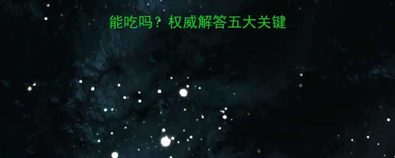 吃减肥药期间晚餐能吃吗权威解答五大关键问题与科学搭配指南-第3张图片-ZBLOG