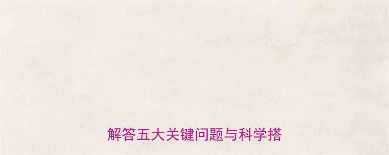 吃减肥药期间晚餐能吃吗权威解答五大关键问题与科学搭配指南-第1张图片-ZBLOG