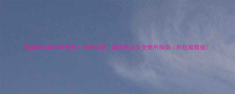 吃减肥药真的能瘦吗科学依据副作用及安全使用指南附权威数据-第1张图片-ZBLOG