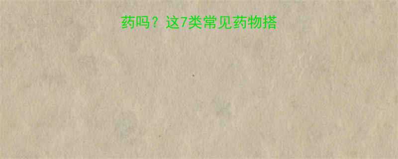 吃减肥药能用别的药吗这7类常见药物搭配指南及安全禁忌全-第1张图片-ZBLOG