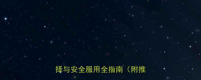 吃减肥药需谨慎副作用科学选择与安全服用全指南附推荐品牌-第1张图片-ZBLOG