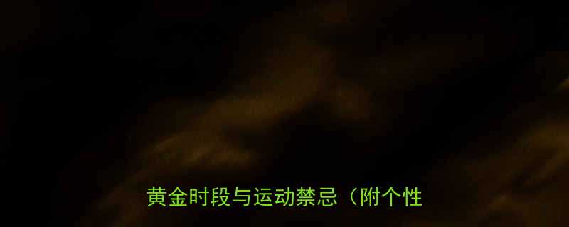 吃完东西后运动最佳时间表科学5大黄金时段与运动禁忌附个性化建议-第1张图片-ZBLOG