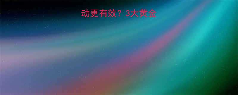 吃完宵夜如何运动更有效3大黄金法则助你健康减脂-第2张图片-ZBLOG