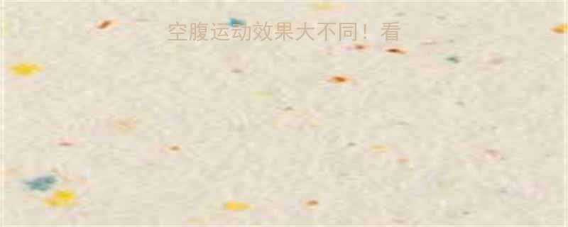 吃饱了运动vs空腹运动效果大不同看完这篇再动身-第1张图片-ZBLOG