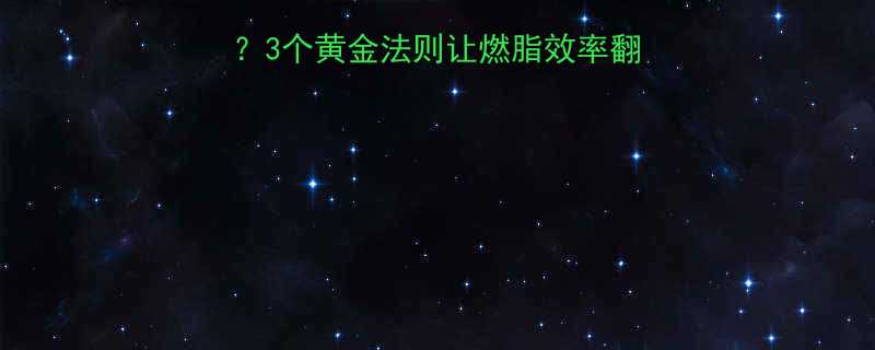 吃饱后运动最佳时间3个黄金法则让燃脂效率翻倍附餐后运动全攻略-第1张图片-ZBLOG
