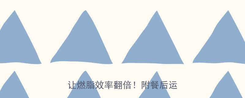 吃饱后运动最佳时间3个黄金法则让燃脂效率翻倍附餐后运动全攻略-第2张图片-ZBLOG
