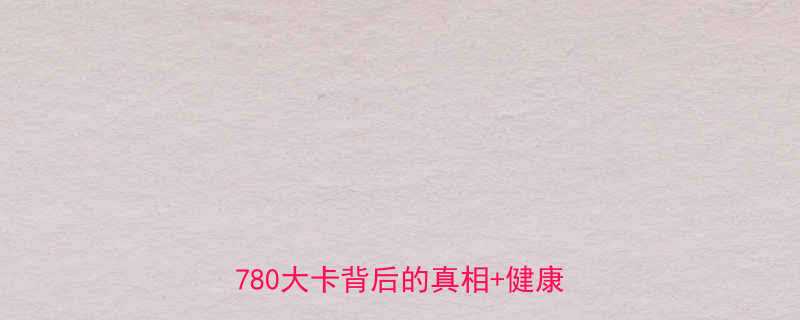 吉野家牛肉饭中碗热量大公开营养师780大卡背后的真相健康吃法攻略-第1张图片-ZBLOG