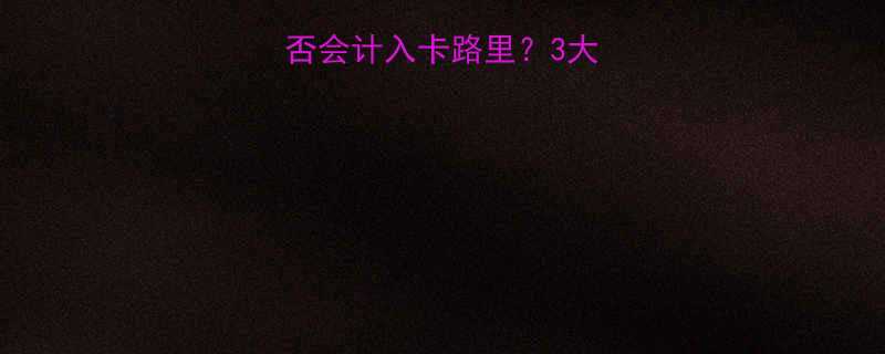 吐出的食物热量是否会计入卡路里？3大科学解答与饮食建议-第1张图片-ZBLOG