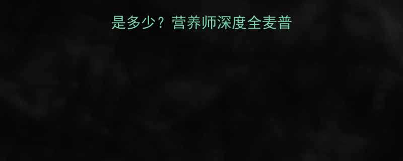 吐司面包1片的热量是多少营养师深度全麦普通款差异及健康吃法-第2张图片-ZBLOG