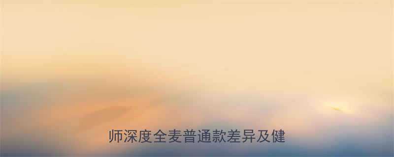 吐司面包1片的热量是多少营养师深度全麦普通款差异及健康吃法-第1张图片-ZBLOG