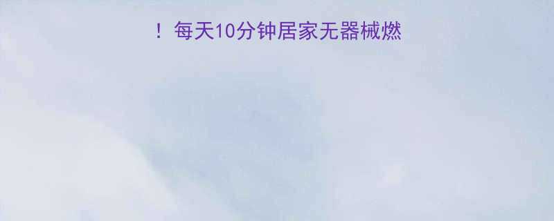 呼啦圈减肥亲测有效每天10分钟居家无器械燃脂法小基数减重必看-第1张图片-ZBLOG