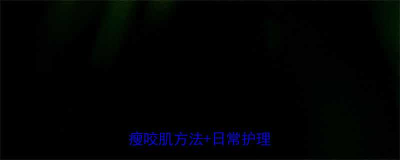 5种专业瘦咬肌方法+日常护理全攻略-第1张图片-ZBLOG