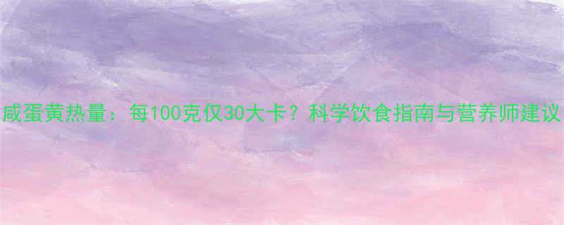 咸蛋黄热量每100克仅30大卡科学饮食指南与营养师建议-第1张图片-ZBLOG