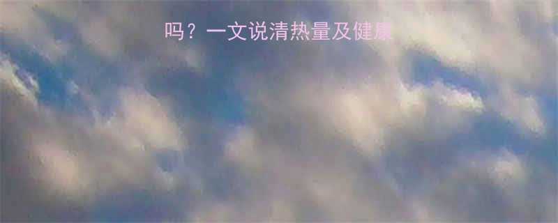 咸酸奶疙瘩热量高吗一文说清热量及健康吃法附低卡食谱-第1张图片-ZBLOG