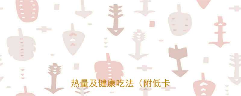 咸酸奶疙瘩热量高吗一文说清热量及健康吃法附低卡食谱-第2张图片-ZBLOG