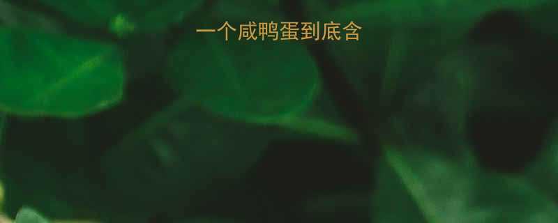 咸鸭蛋热量一个咸鸭蛋到底含有多少热量-第1张图片-ZBLOG